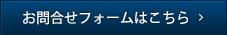 お問合せはこちら